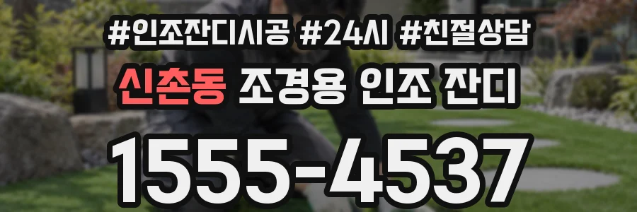 신촌동 조경용 인조 잔디