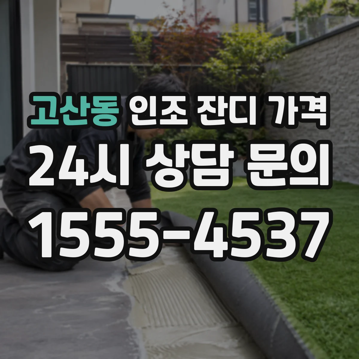 고산동 인조 잔디 가격