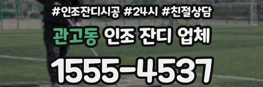 관고동 인조 잔디 업체