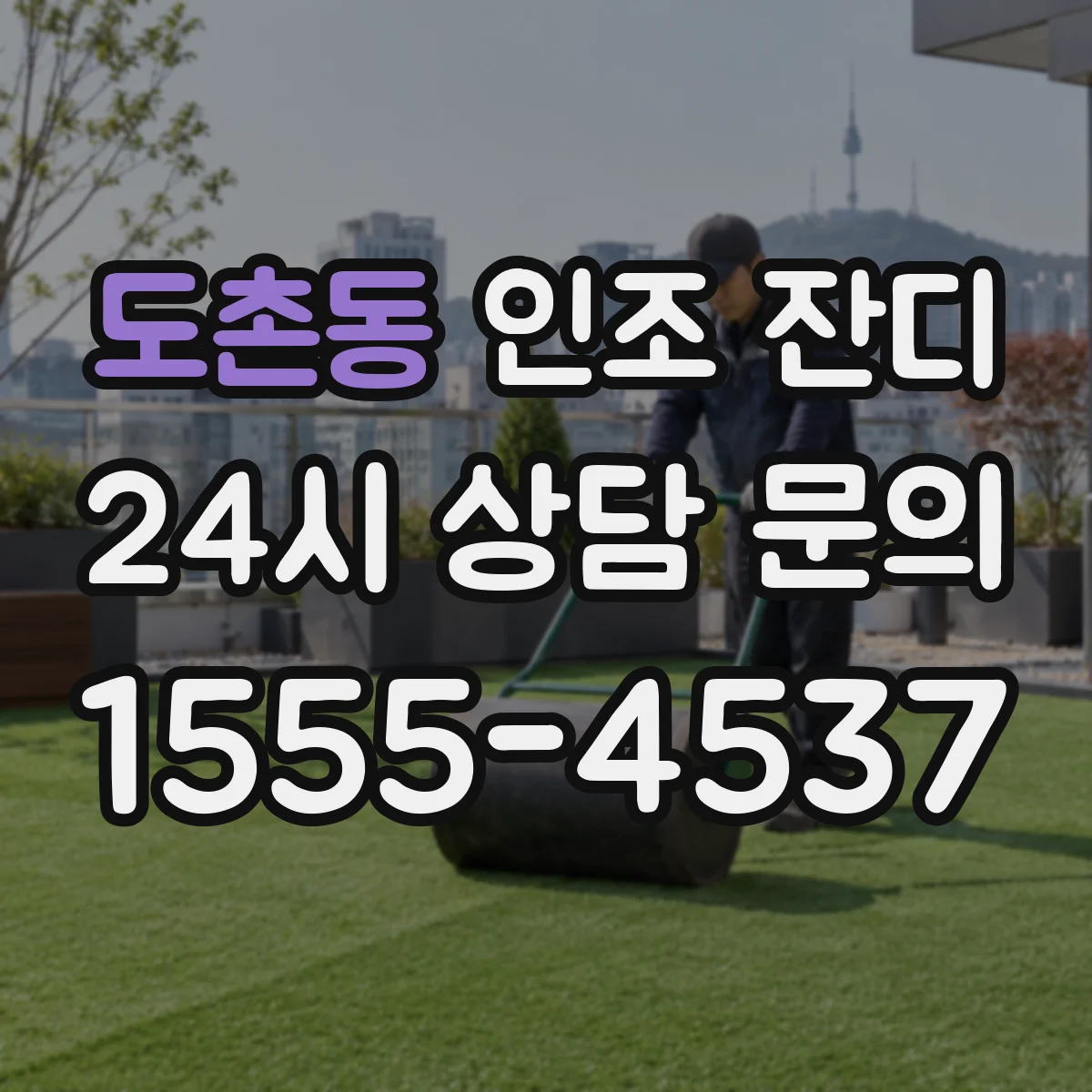 도촌동 인조 잔디