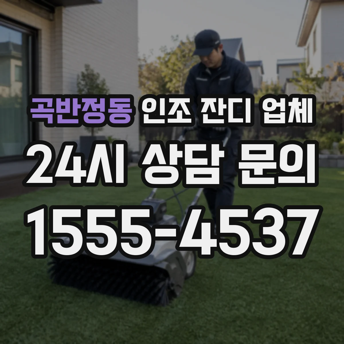 곡반정동 인조 잔디 업체