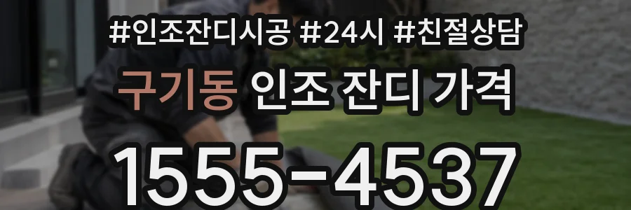 구기동 인조 잔디 가격