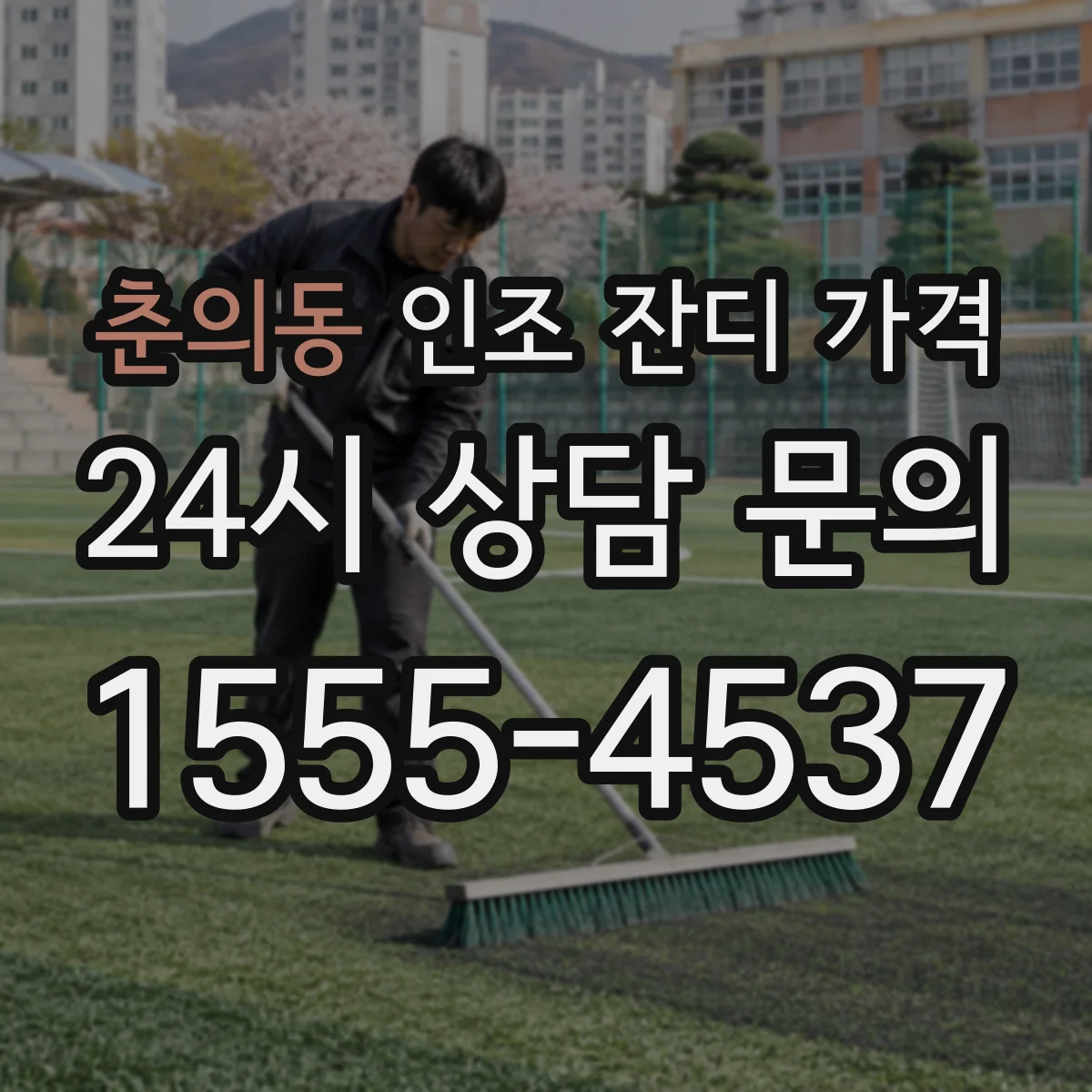 춘의동 인조 잔디 가격