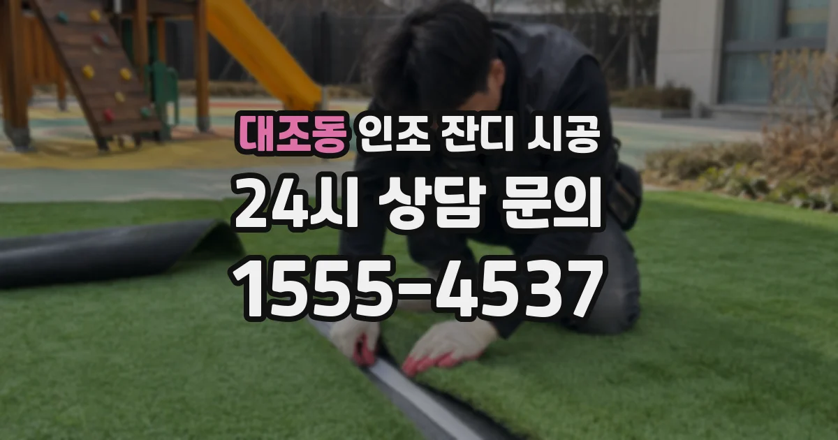 대조동 인조 잔디 시공