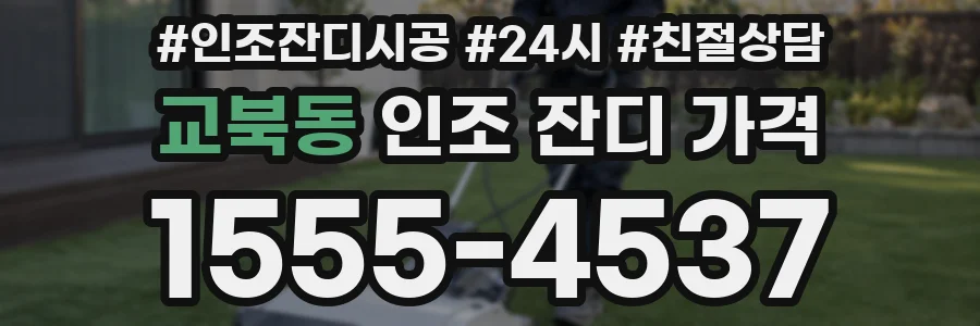 교북동 인조 잔디 가격