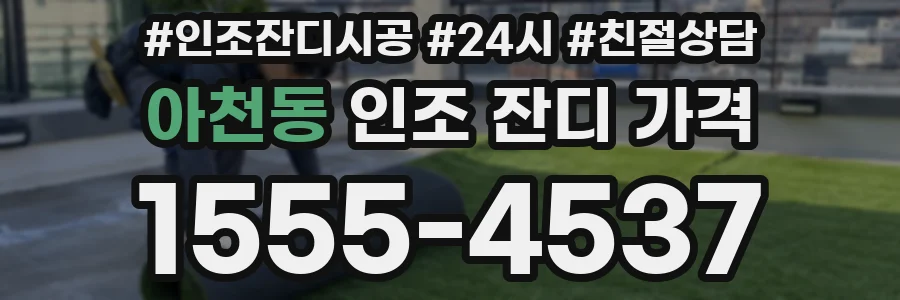 아천동 인조 잔디 가격