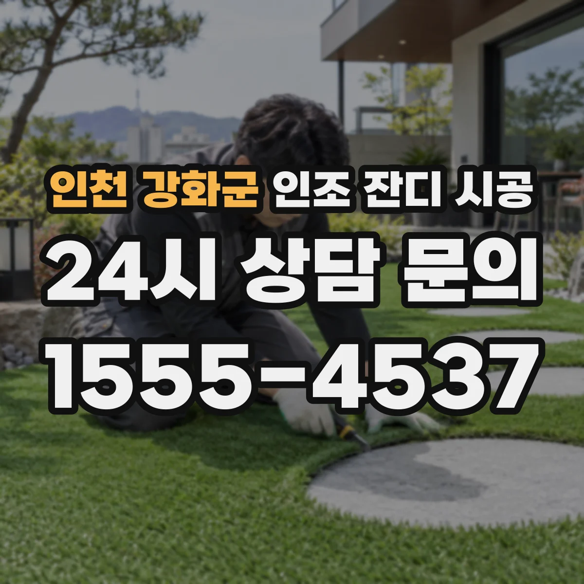 인천 강화군 인조 잔디 시공