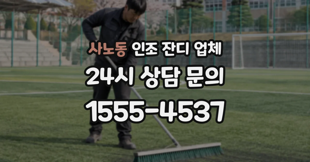 사노동 인조 잔디 업체