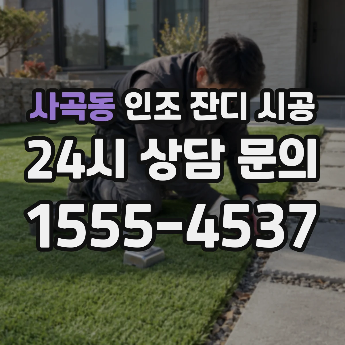 사곡동 인조 잔디 시공