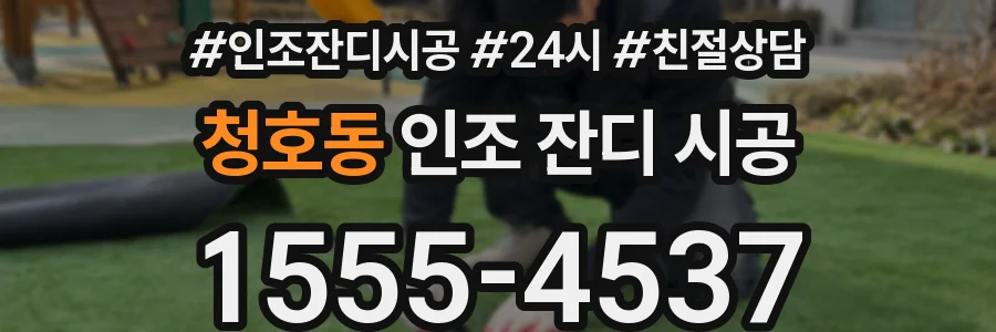 청호동 인조 잔디 시공