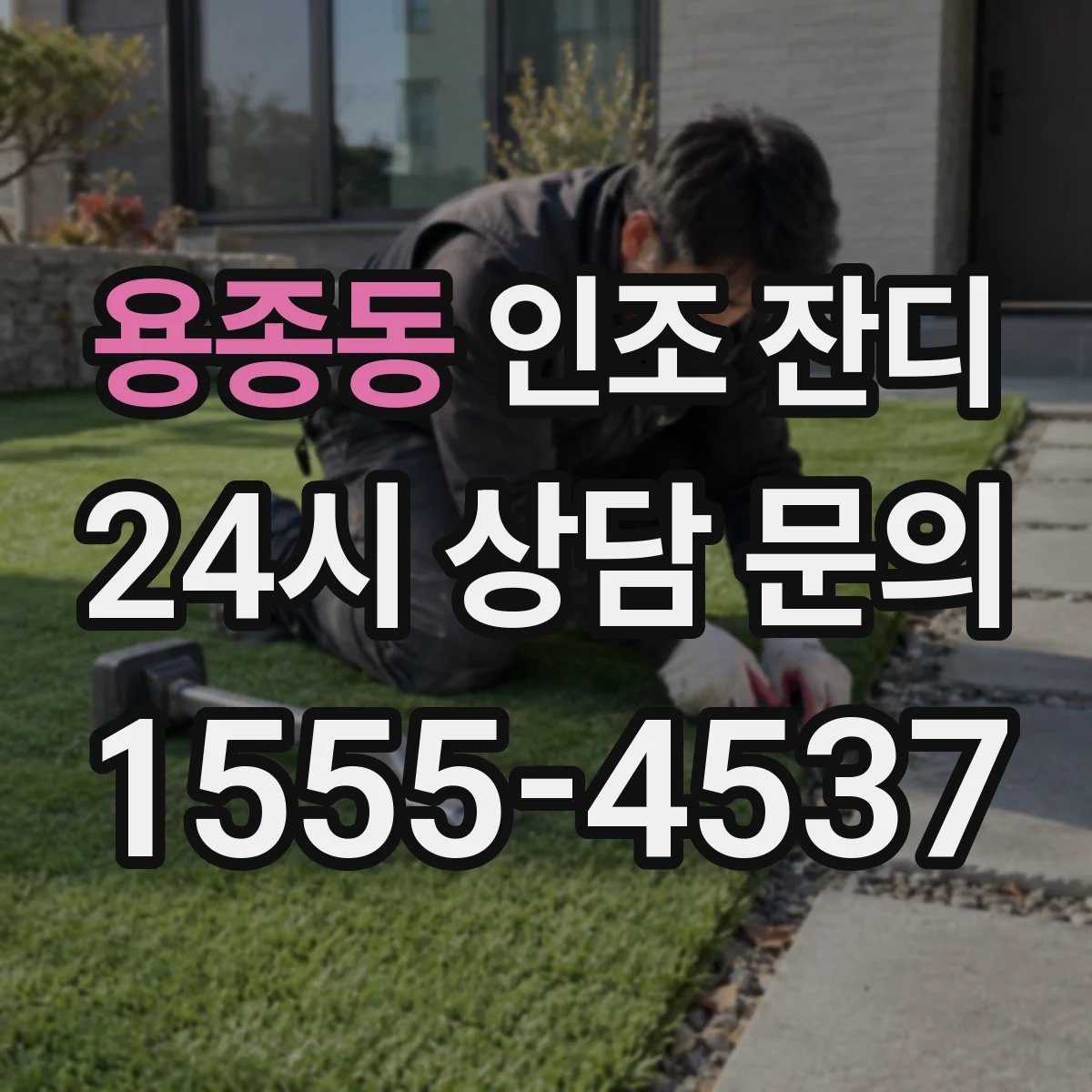 용종동 인조 잔디