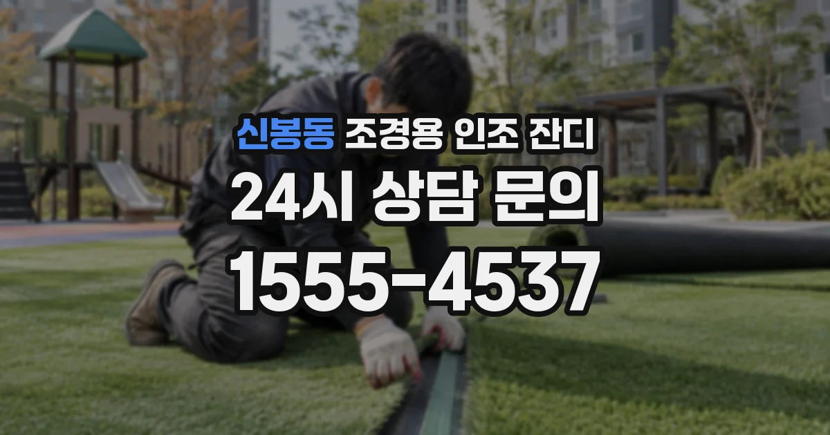 신봉동 조경용 인조 잔디