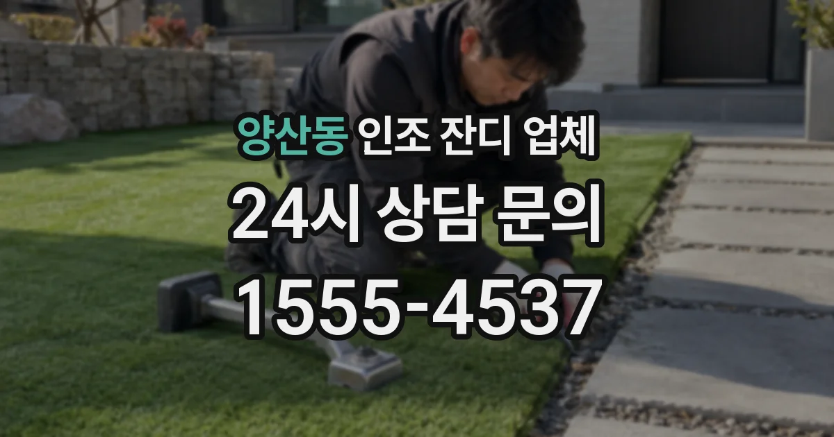 양산동 인조 잔디 업체