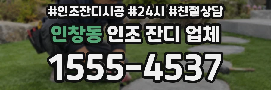 인창동 인조 잔디 업체