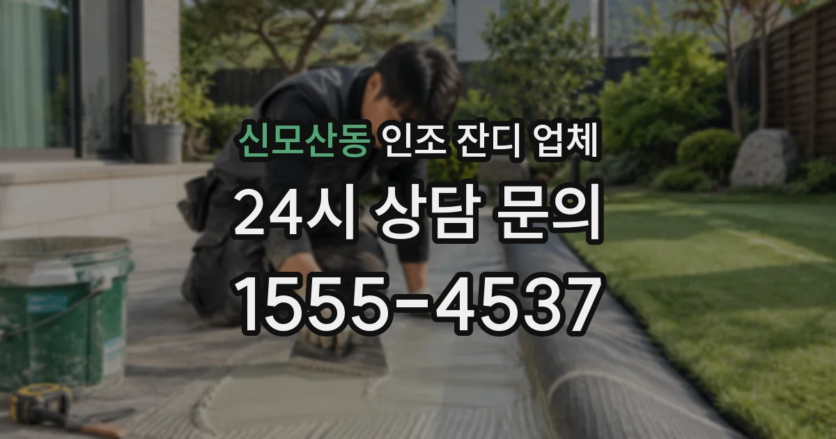 신모산동 인조 잔디 업체
