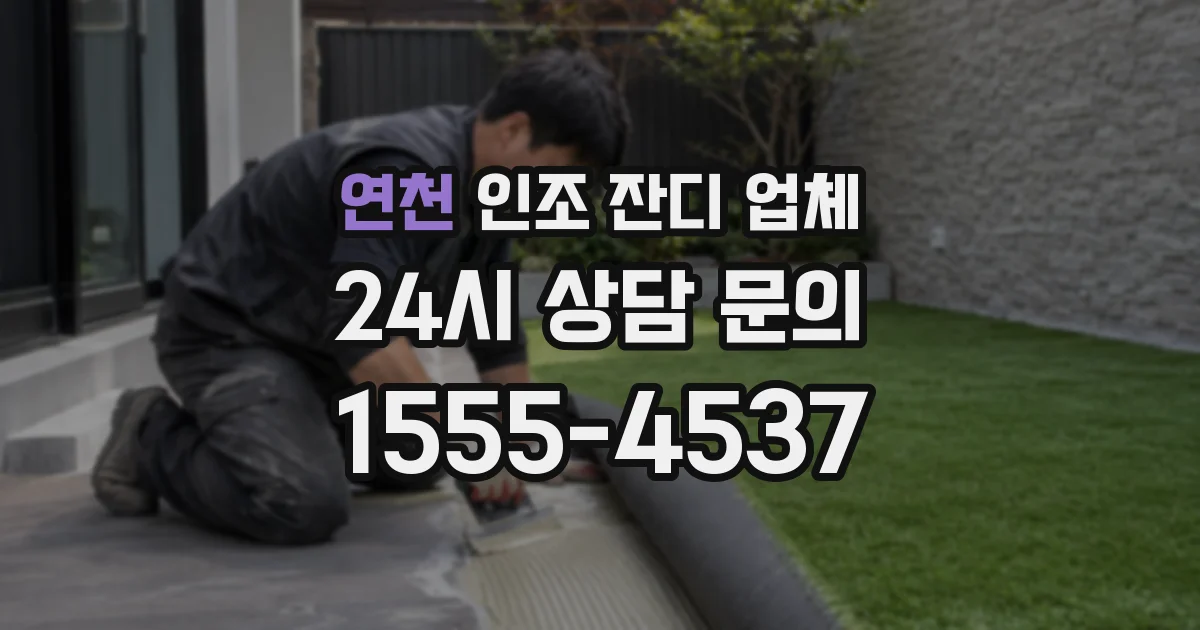 연천 인조 잔디 업체