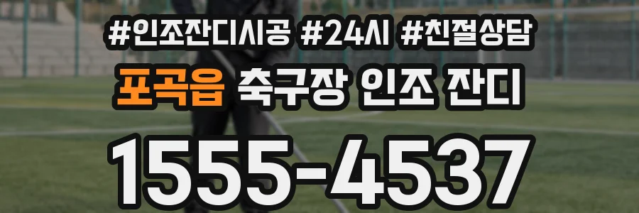 포곡읍 축구장 인조 잔디