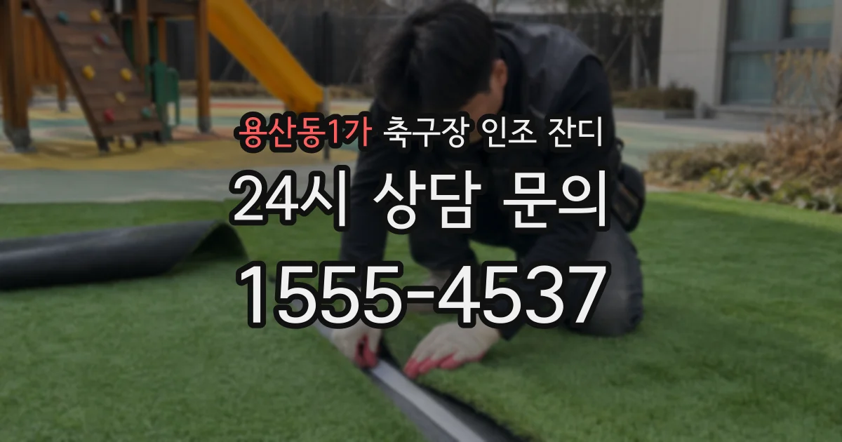 용산동1가 축구장 인조 잔디