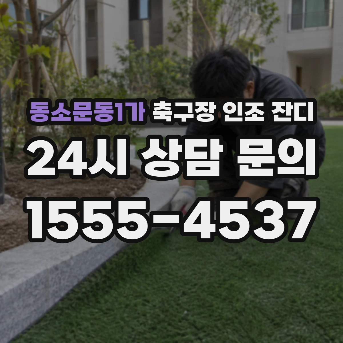 동소문동1가 축구장 인조 잔디