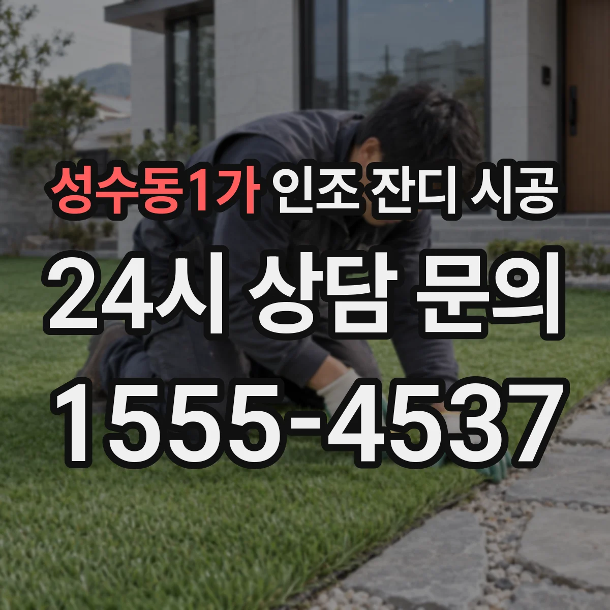 성수동1가 인조 잔디 시공