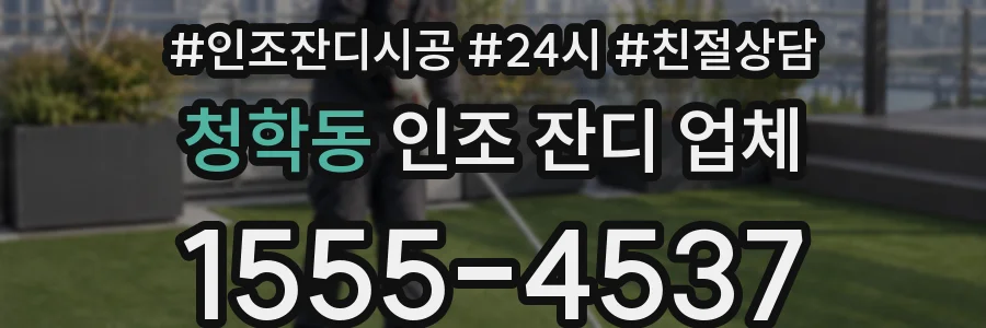 청학동 인조 잔디 업체