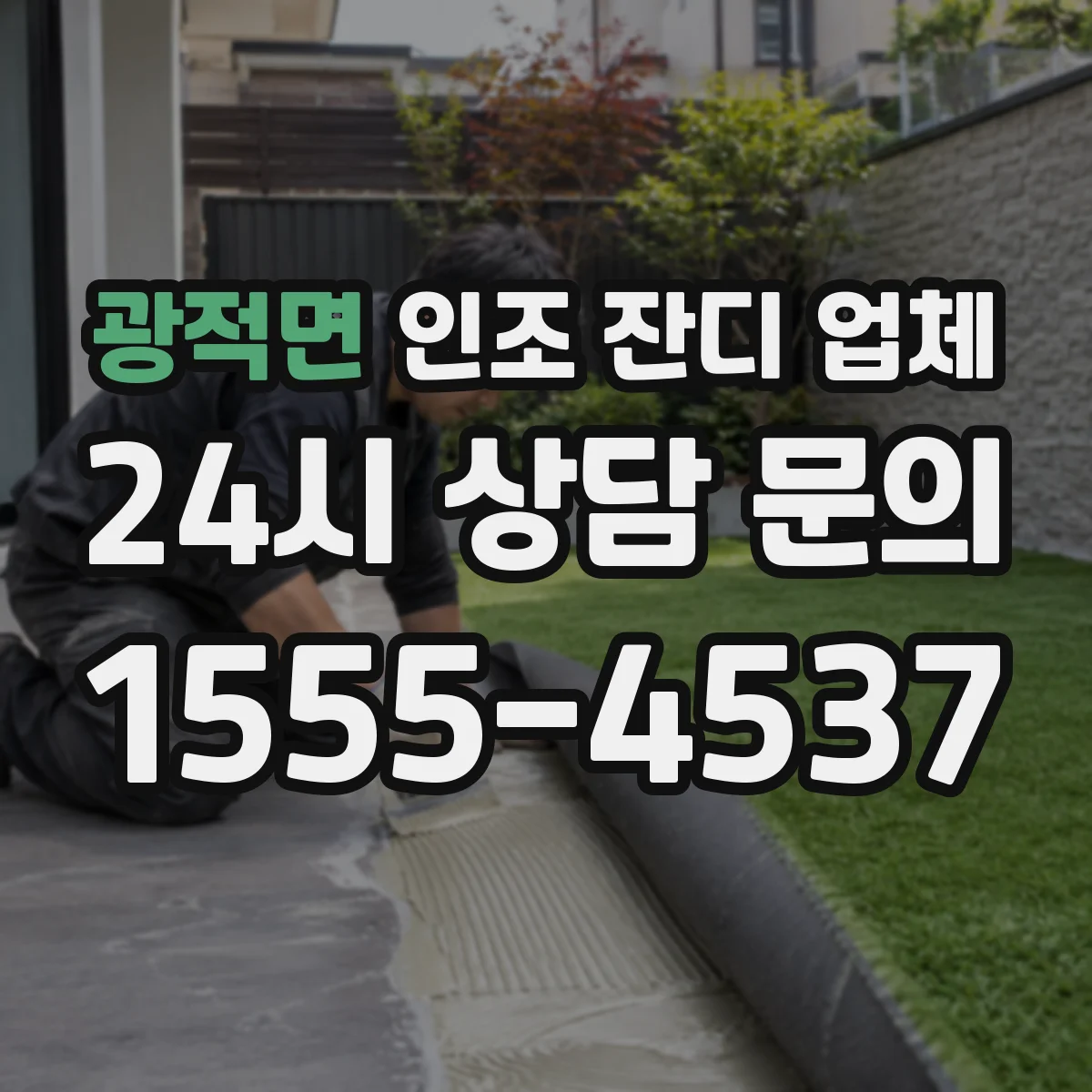광적면 인조 잔디 업체