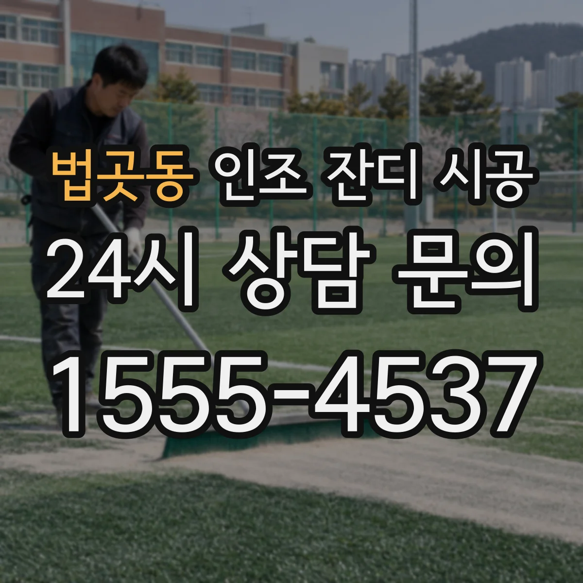법곳동 인조 잔디 시공