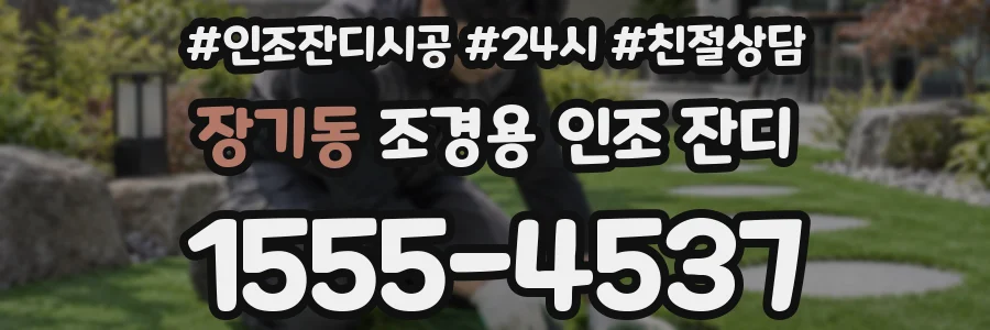 장기동 조경용 인조 잔디