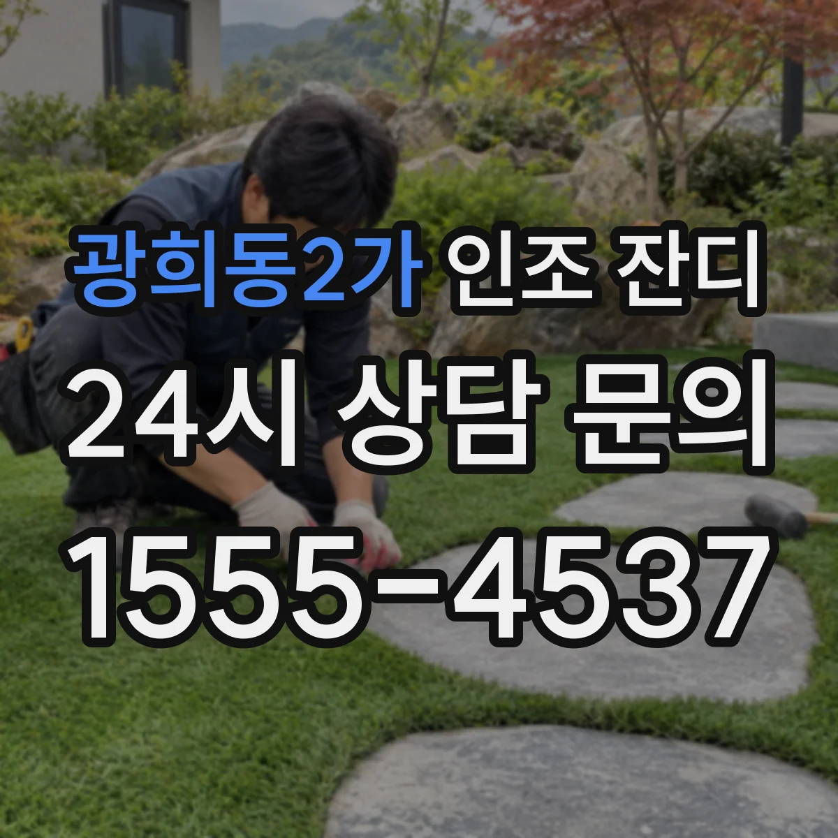 광희동2가 인조 잔디