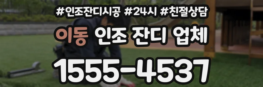이동 인조 잔디 업체