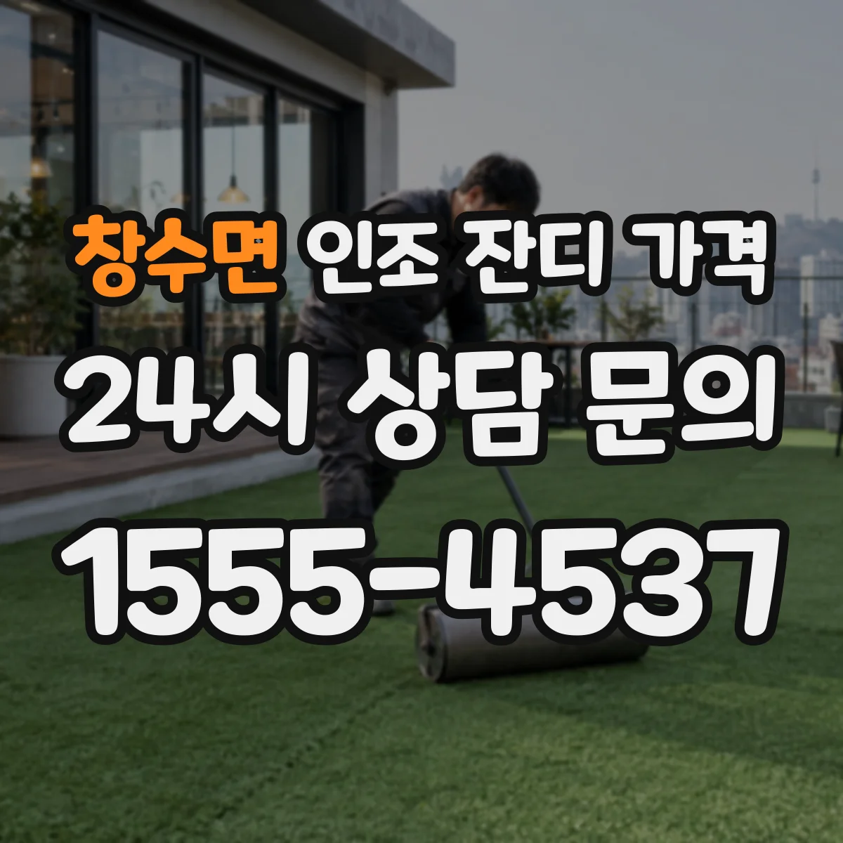 창수면 인조 잔디 가격