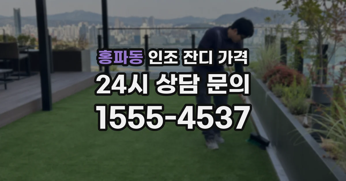 홍파동 인조 잔디 가격