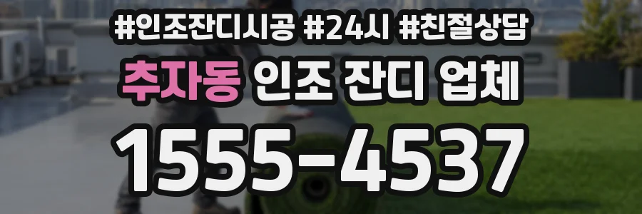추자동 인조 잔디 업체