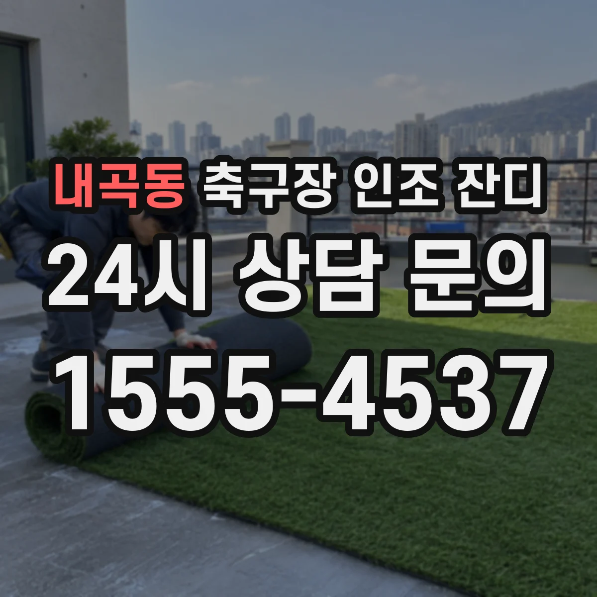 내곡동 축구장 인조 잔디