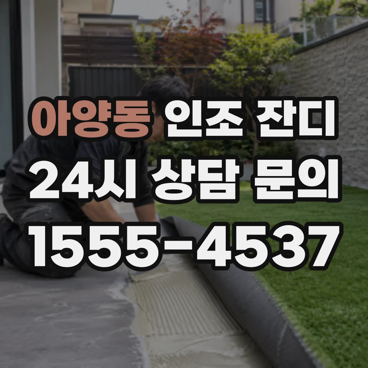 아양동 인조 잔디