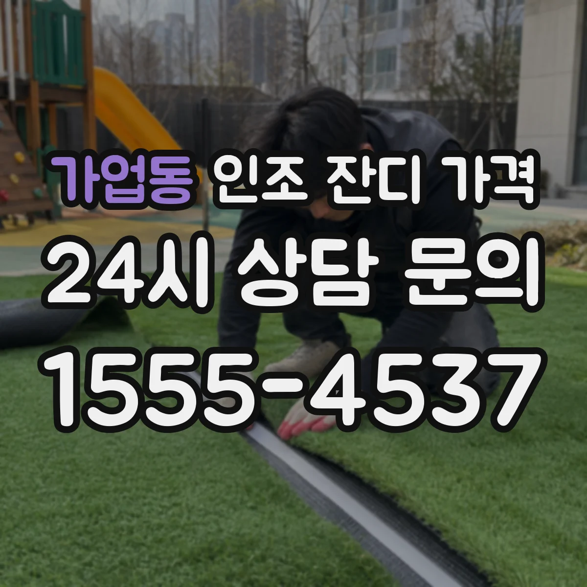 가업동 인조 잔디 가격