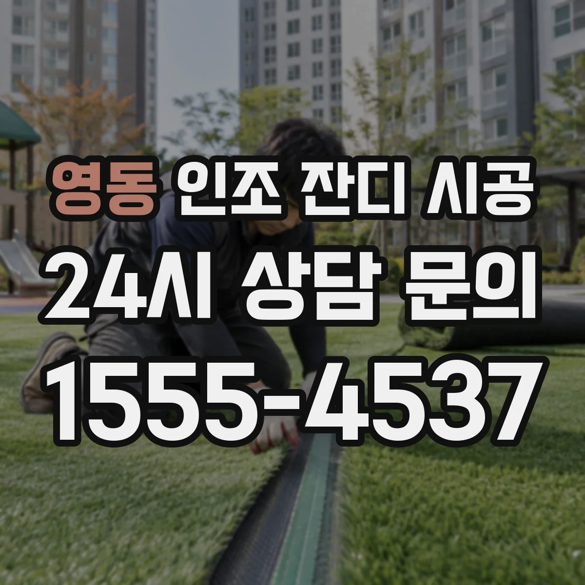 영동 인조 잔디 시공