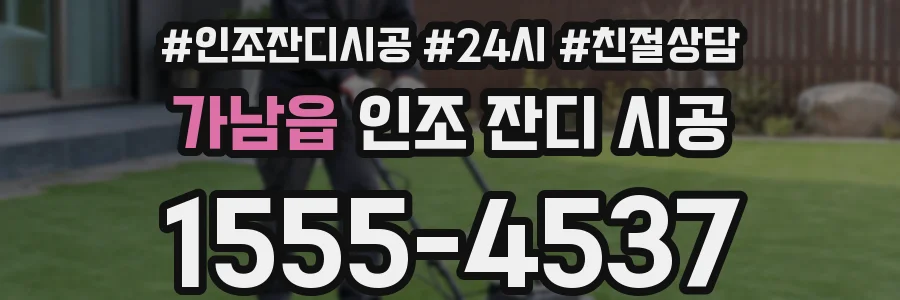 가남읍 인조 잔디 시공