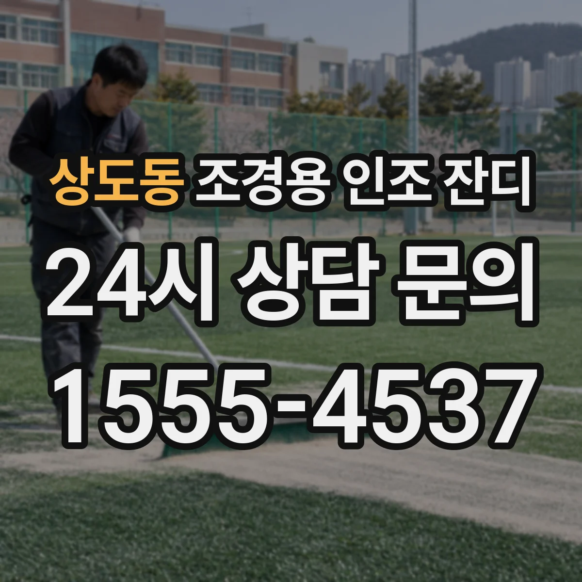 상도동 조경용 인조 잔디