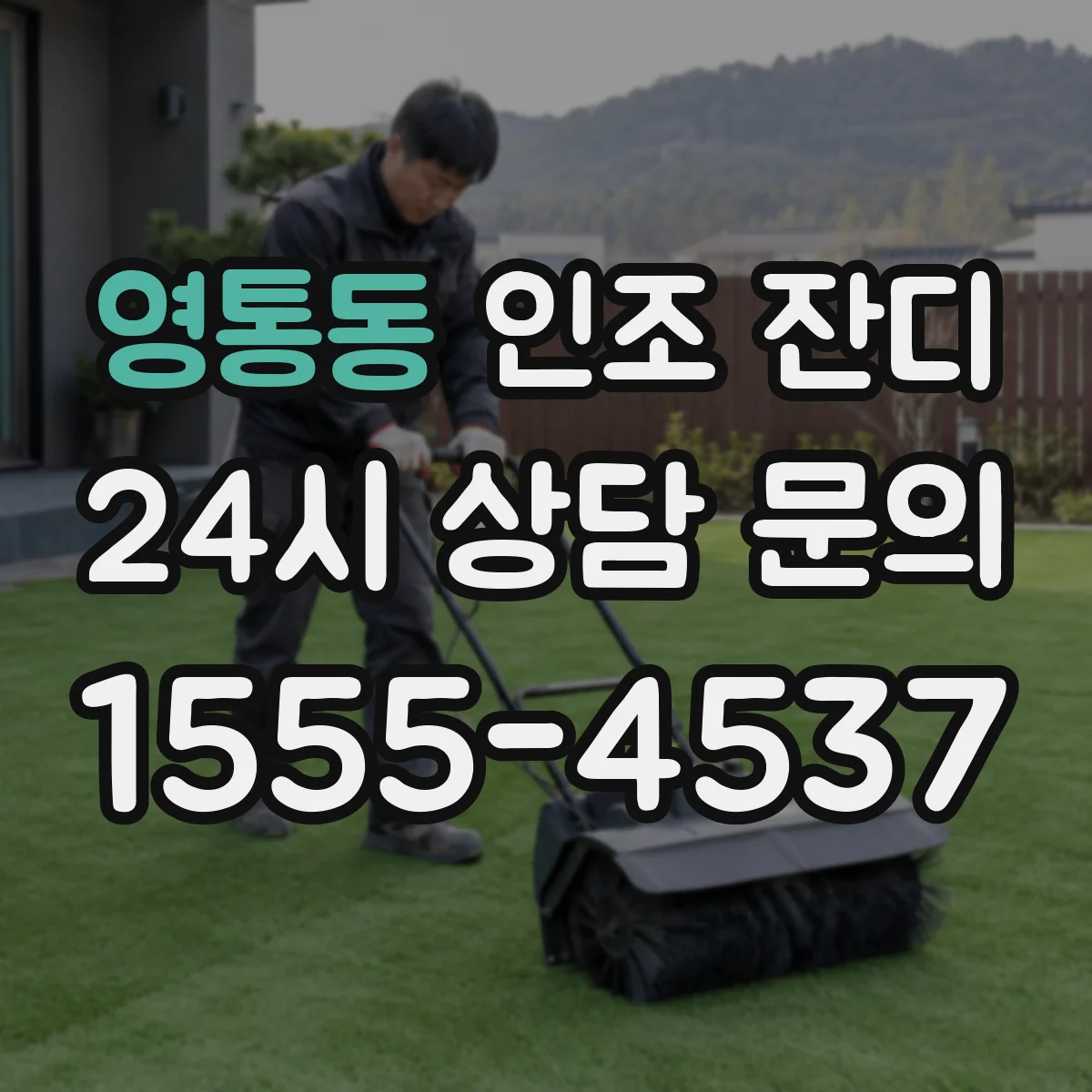영통동 인조 잔디