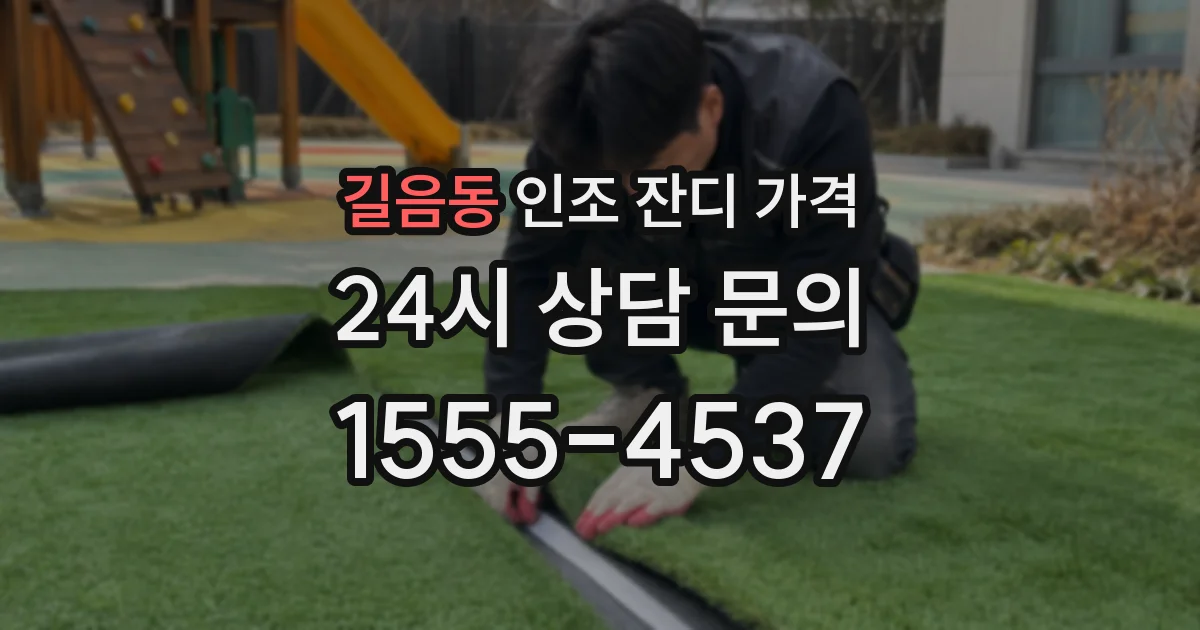 길음동 인조 잔디 가격