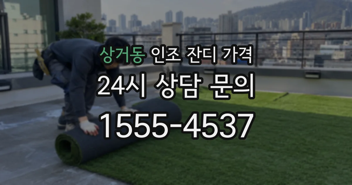 상거동 인조 잔디 가격