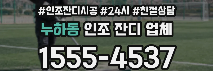 누하동 인조 잔디 업체