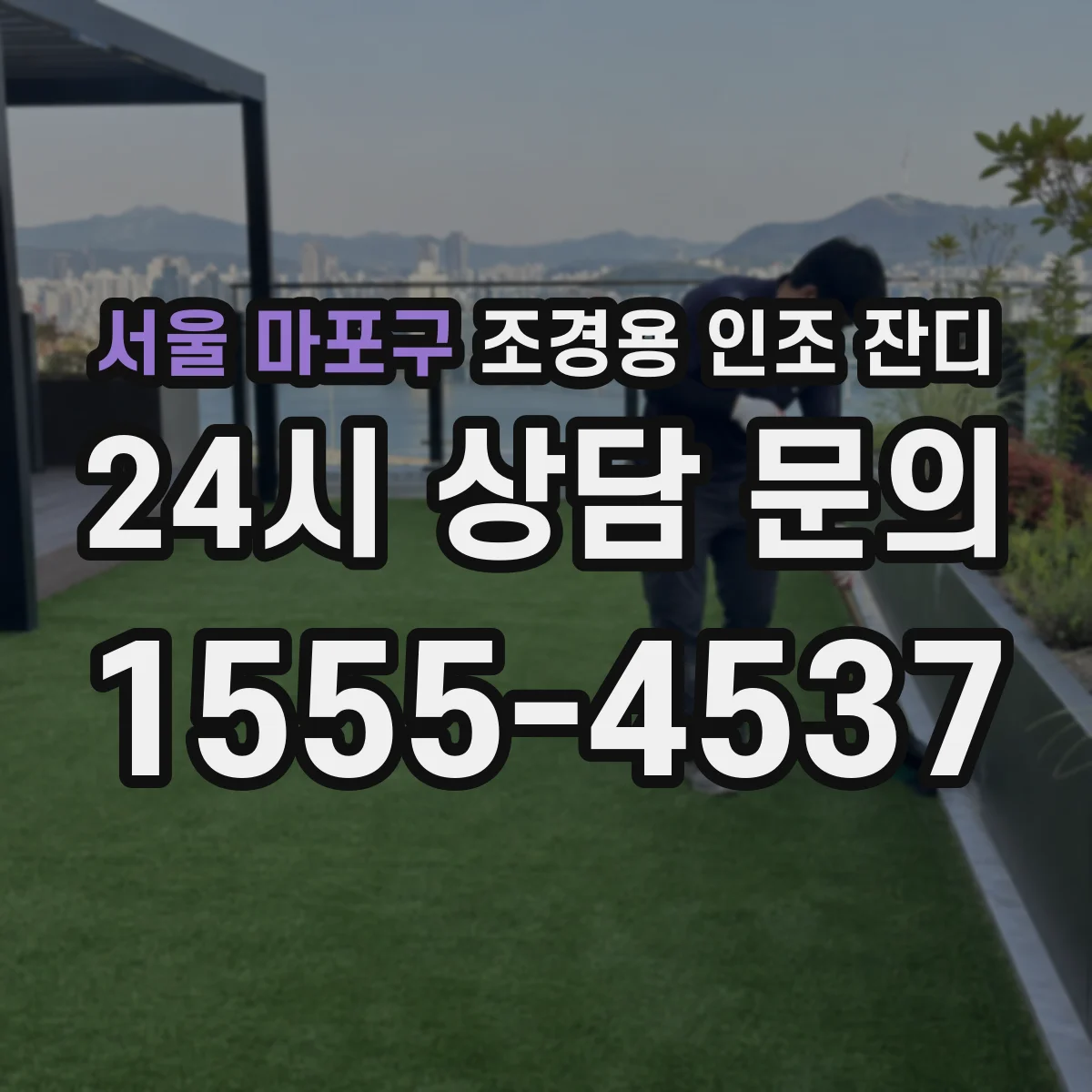서울 마포구 조경용 인조 잔디