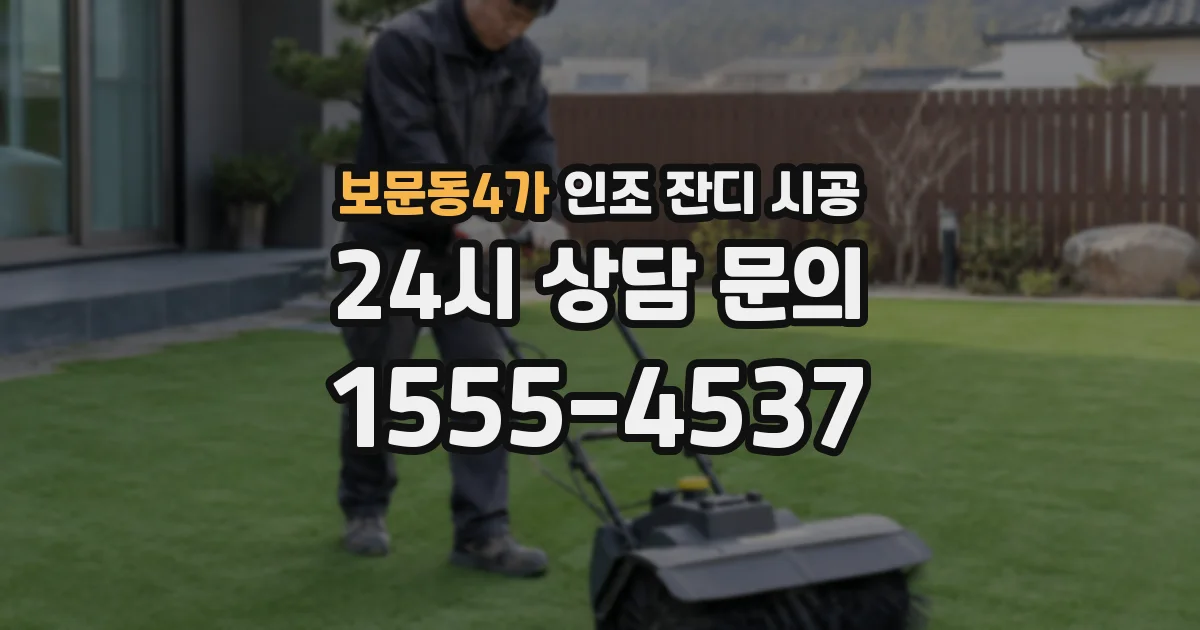보문동4가 인조 잔디 시공