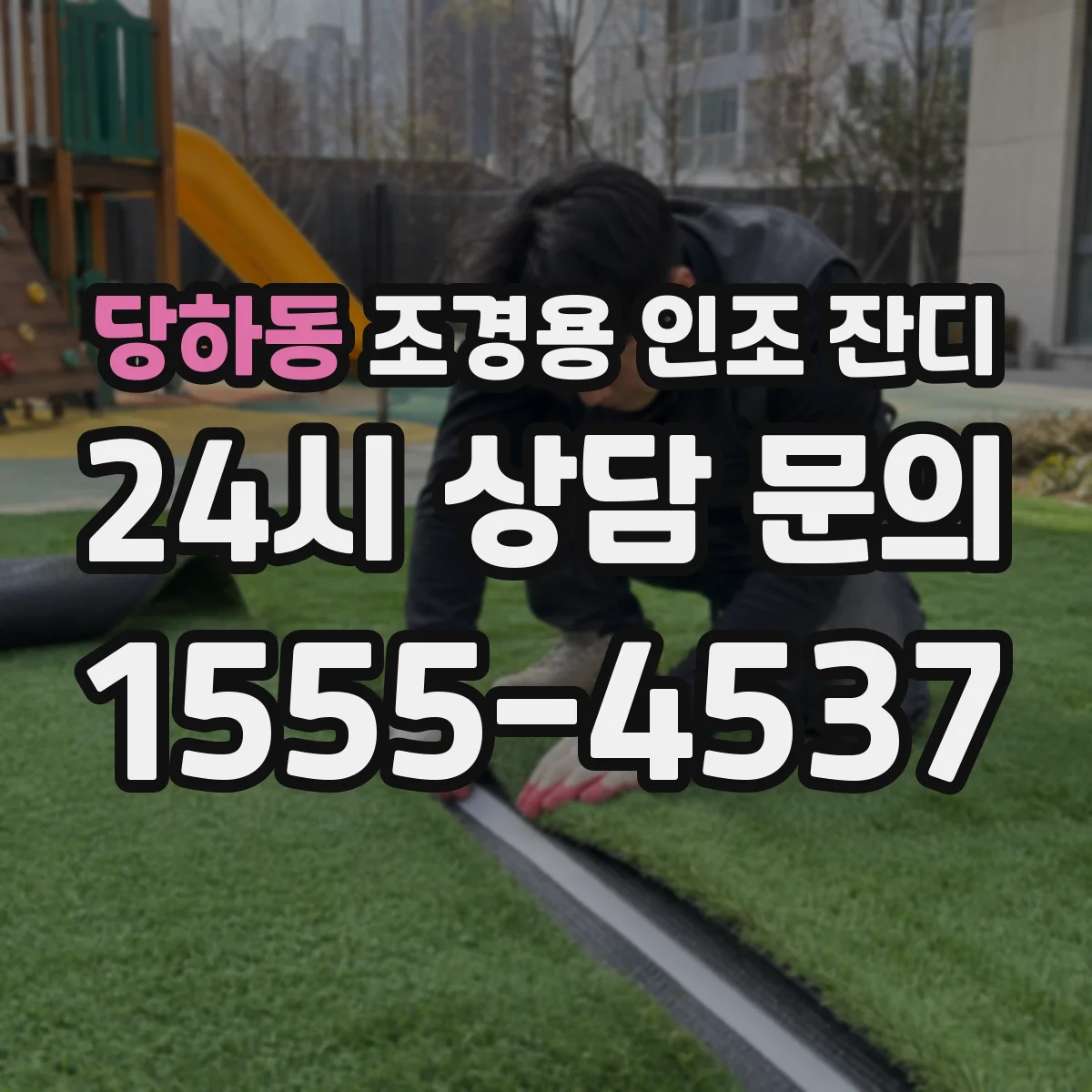 당하동 조경용 인조 잔디