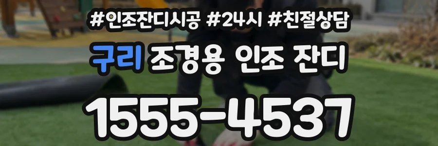 구리 조경용 인조 잔디
