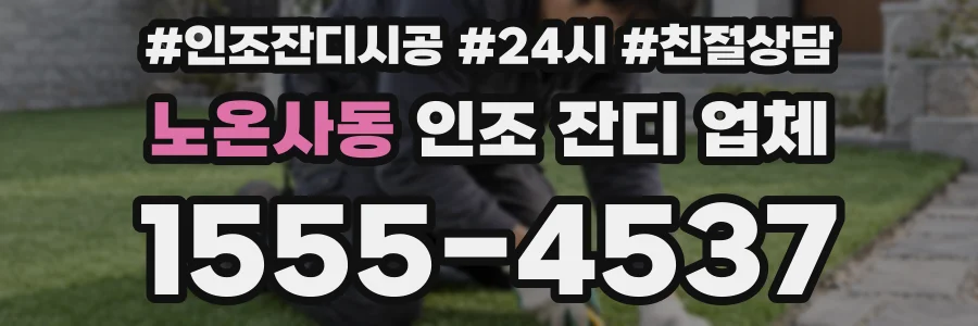 노온사동 인조 잔디 업체