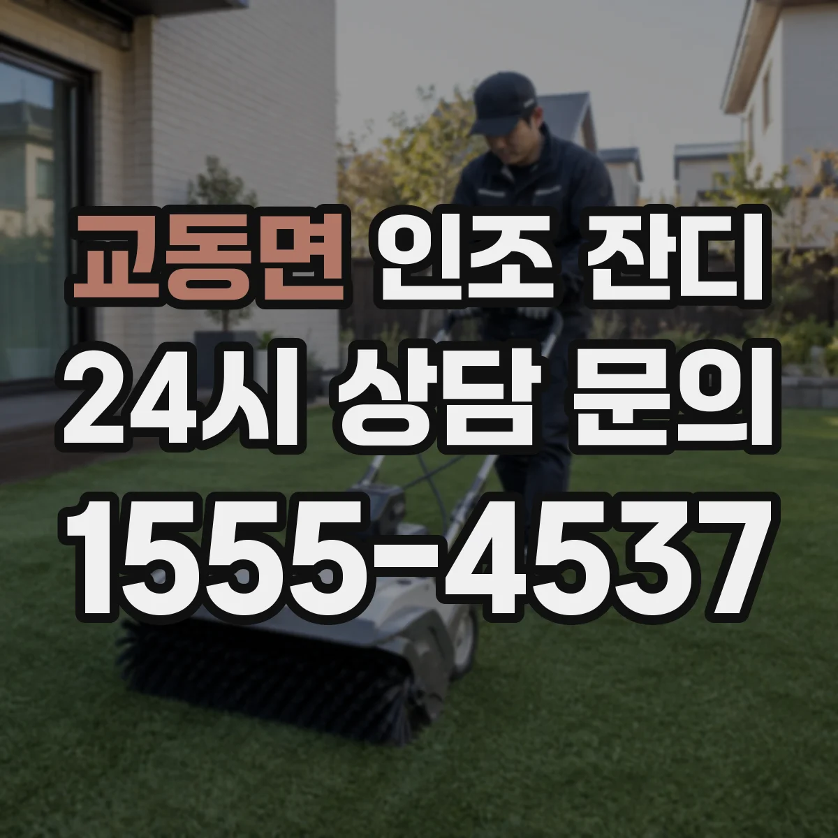 교동면 인조 잔디