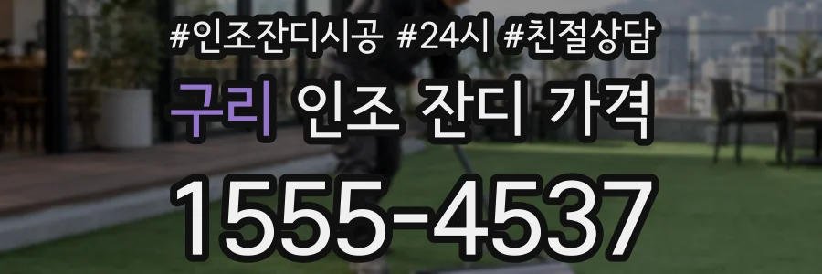 구리 인조 잔디 가격